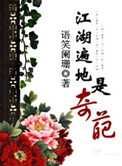 江湖遍地是奇葩