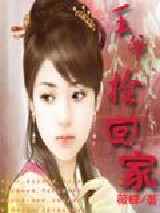 王爷捡回家