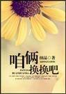 咱俩换换吧