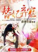 替妃弃宠