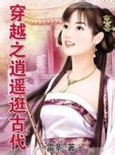 穿越之逍遥逛古代