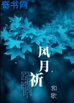 风月祈