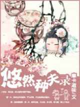 悠然种夫录