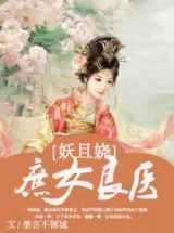 庶女良医妖且娆