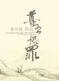 尊主恕罪