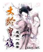 大龄皇后
