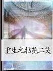 重生之拈花二笑