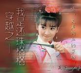 穿越之我是还珠格格