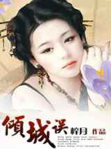 倾城误
