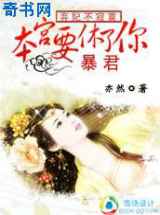 弃妃要改嫁：暴君，你滚开