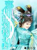 邪君独宠替身妻