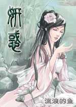 妍惑