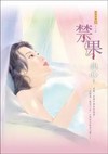禁果