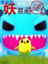 妖出没注意！