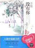 不能没有你