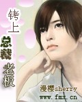 铐上总裁老板