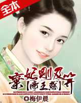 帝王惑：弃妃刚及笄