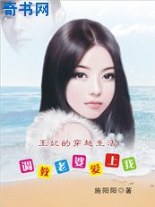 王妃的穿越生活：调教老婆爱上我