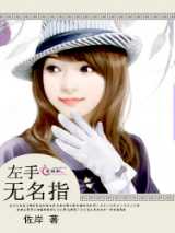 左手无名指