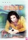 狂龙诱妻