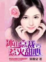 冰山总裁VS惹火甜心