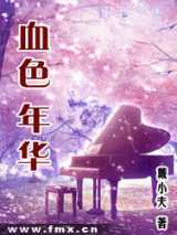 血色年华