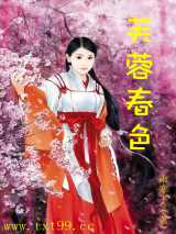 芙蓉春色