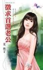 芳邻情缘：征求首选老公