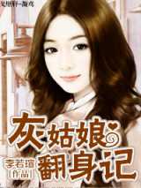 灰姑娘翻身记