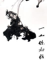 一如你初妆