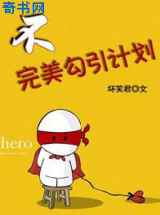 不完美勾引计划