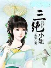 三绝小姐