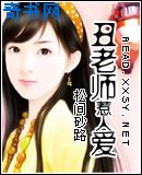 丑老师惹人爱