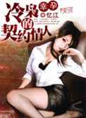 幸孕：冷枭的契约情人