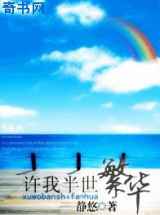 许我半世繁华