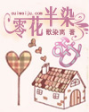 零花半染甜