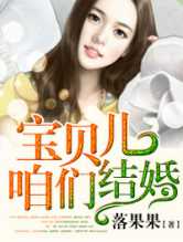 宝贝儿，咱们结婚