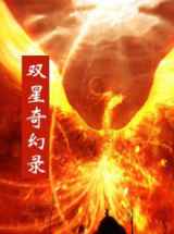 双星奇幻录