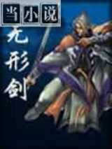 无形剑