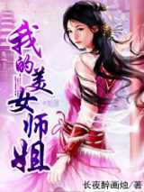 我的美女师姐