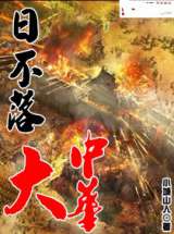 日不落大中华