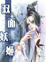 双面妖姬