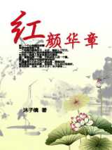 红颜华章