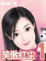 笑傲红尘1
