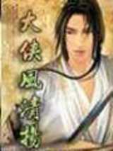 大侠风清扬