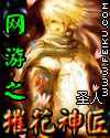 网游之摧花神匠