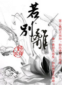 若别离