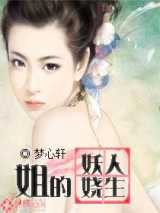 姐的妖娆人生