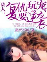 敌人：复仇玩宠要逆袭