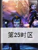 第25时区